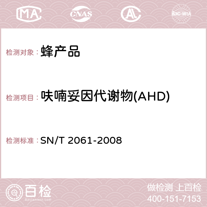 呋喃妥因代谢物(AHD) 进出口蜂王浆中硝基呋喃类代谢物残留量的测定 液相色谱-质谱／质谱法 SN/T 2061-2008