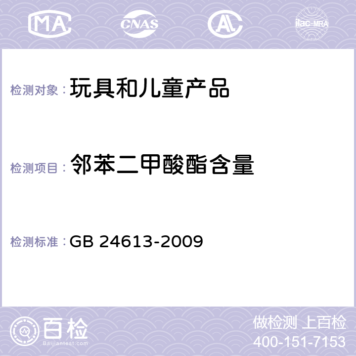 邻苯二甲酸酯含量 玩具用涂料中有害物质限量 GB 24613-2009