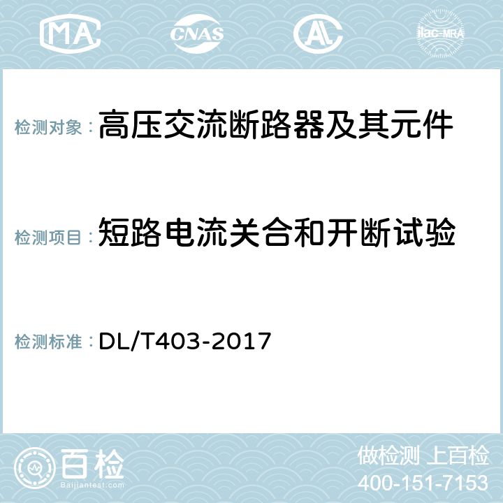 短路电流关合和开断试验 高压交流真空断路器 DL/T403-2017 6.102-6.112