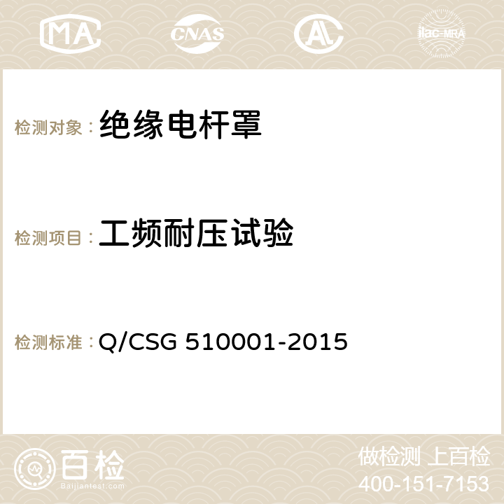 工频耐压试验 中国南方电网有限责任公司 电力安全工作规程 Q/CSG 510001-2015 附录J.1.6