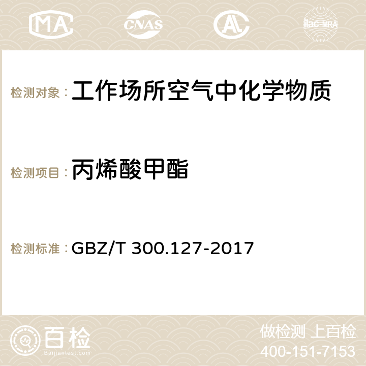 丙烯酸甲酯 工作场所空气有毒物质测定 第127部分：丙烯酸酯类 GBZ/T 300.127-2017