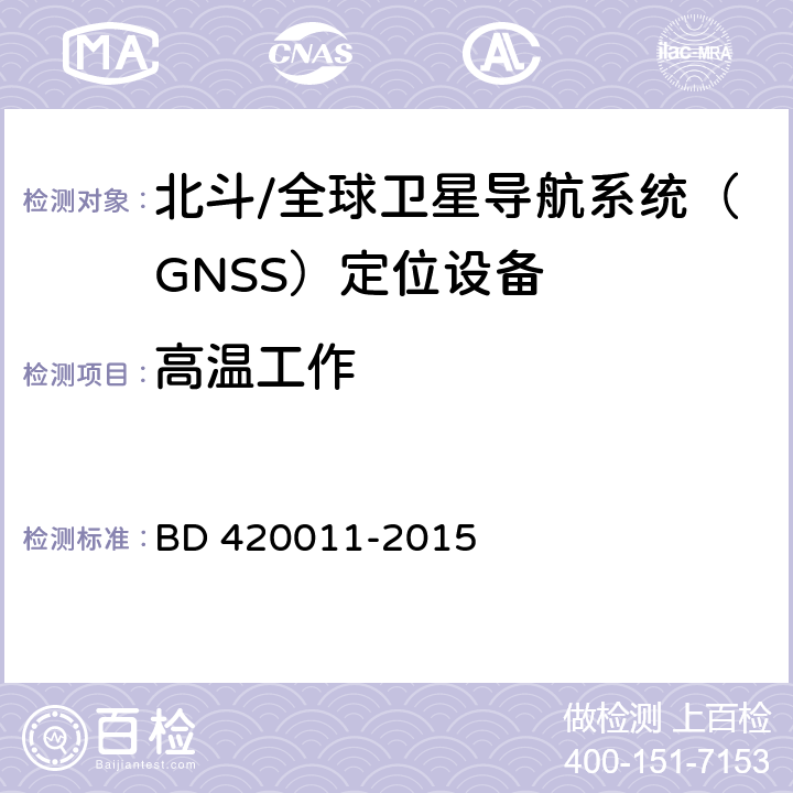 高温工作 北斗/全球卫星导航系统（GNSS）定位设备通用规范 BD 420011-2015 4.5.1