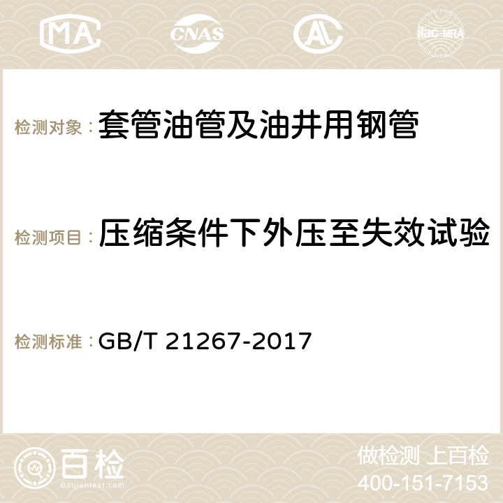 压缩条件下外压至失效试验 GB/T 21267-2017 石油天然气工业 套管及油管螺纹连接试验程序