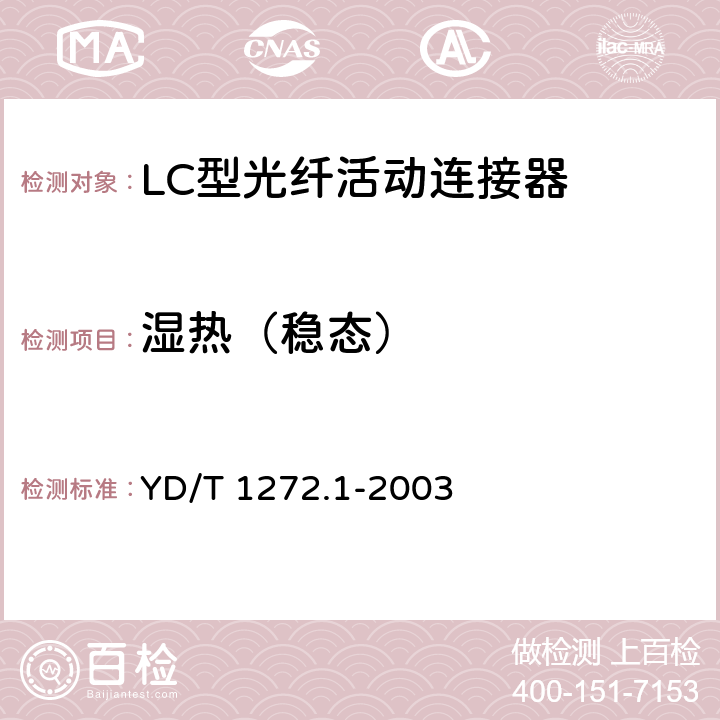 湿热（稳态） 光纤活动连接器第一部分：LC型 YD/T 1272.1-2003 6.6.3