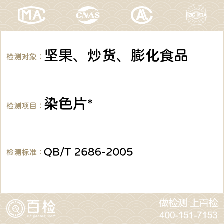 染色片* 马铃薯片 QB/T 2686-2005 6.2