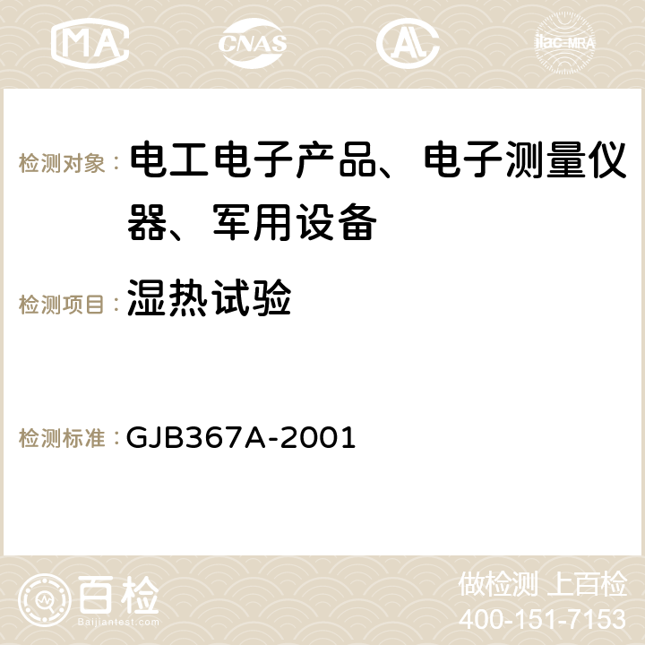 湿热试验 军用通信设备通用规范 GJB367A-2001 4.7.29