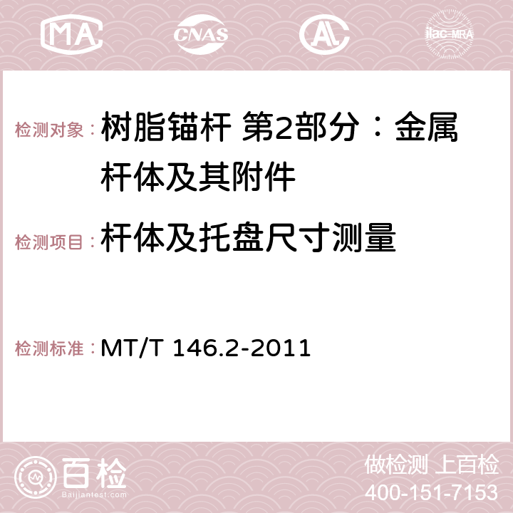 杆体及托盘尺寸测量 树脂锚杆 第2部分：金属杆体及其附件 MT/T 146.2-2011 6.2