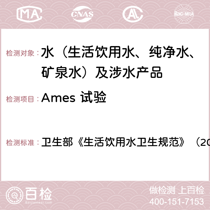 Ames 试验 Ames 试验 卫生部《生活饮用水卫生规范》（2001）附件2附录C