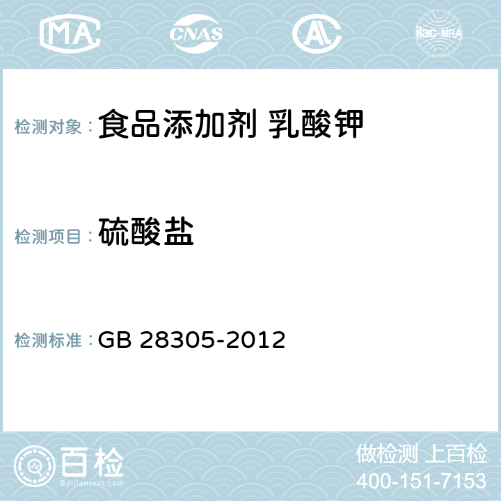 硫酸盐 食品安全国家标准 食品添加剂 乳酸钾 GB 28305-2012 附录A.6