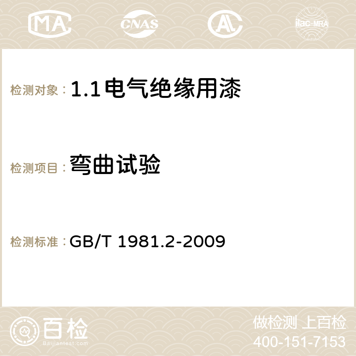 弯曲试验 电气绝缘用漆 第2部分:试验方法 GB/T 1981.2-2009 6.2.1