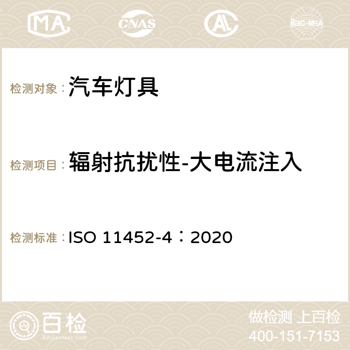 辐射抗扰性-大电流注入 道路车辆 电气/电子部件对窄带辐射电磁能的抗扰性试验方法 第4部分：大电流注入（BCI） ISO 11452-4：2020