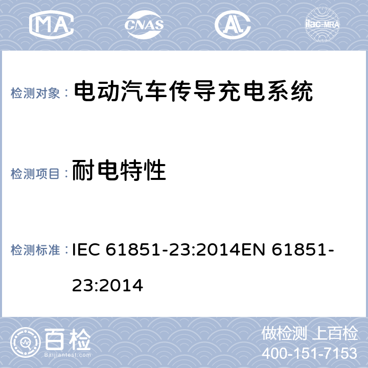 耐电特性 电动汽车传导充电系统,第23部分：直流电动汽车充电桩 IEC 61851-23:2014
EN 61851-23:2014 11.4