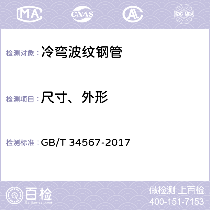 尺寸、外形 冷弯波纹钢管 GB/T 34567-2017 8.2