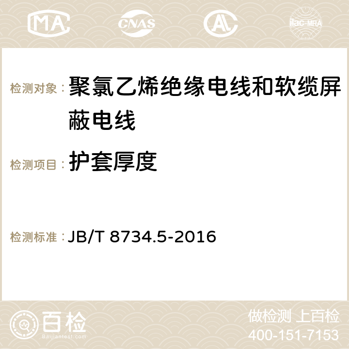 护套厚度 额定电压450/750V及以下聚氯乙烯绝缘电线和软缆 第五部分:屏蔽电线 JB/T 8734.5-2016 表8