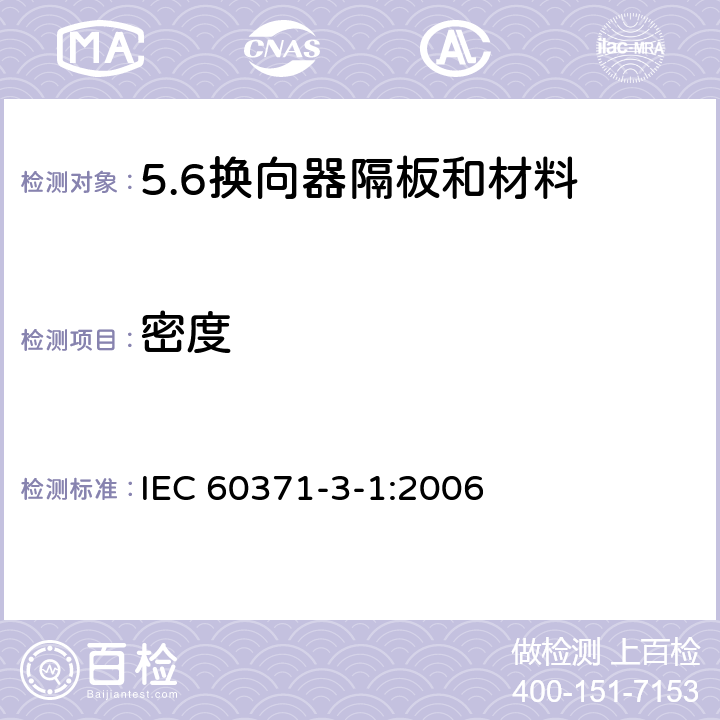 密度 以云母为基的绝缘材料 第1篇：换向器隔板和材料 IEC 60371-3-1:2006 7