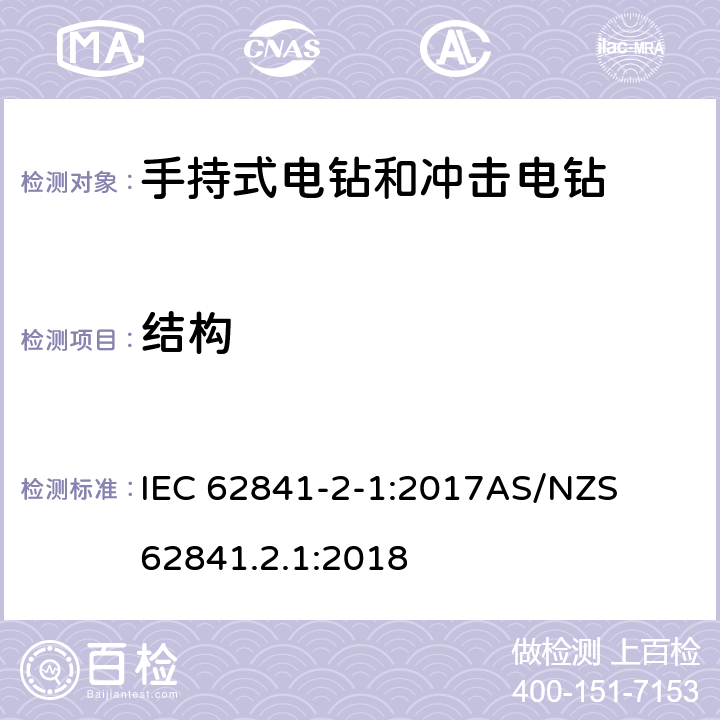 结构 手持式、可移式电动工具和园林工具的安全第二部分: 电钻和冲击电钻的专用要求 IEC 62841-2-1:2017

AS/NZS 62841.2.1:2018 21