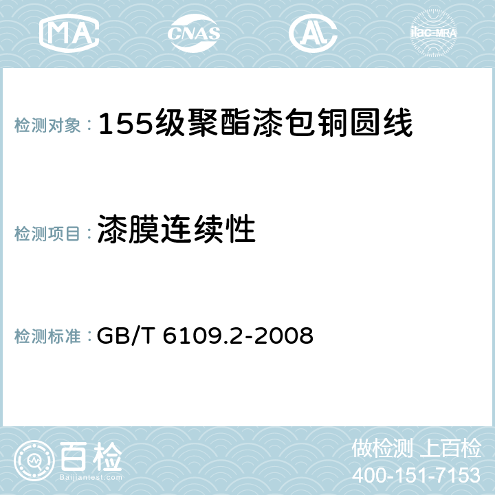 漆膜连续性 漆包圆绕组线 第2部分:155级聚酯漆包铜圆线 GB/T 6109.2-2008 14