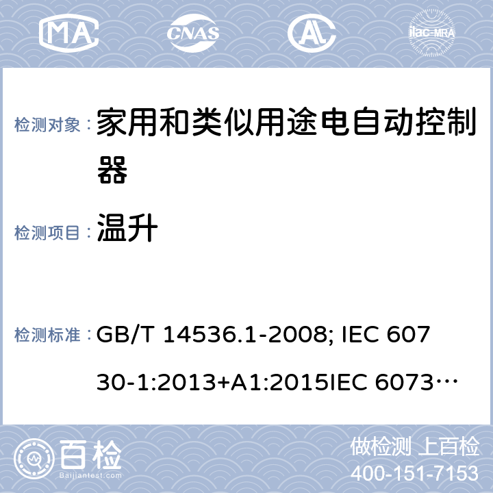 温升 家用和类似用途电自动控制器-通用部分 GB/T 14536.1-2008; 
IEC 60730-1:2013+A1:2015
IEC 60730-1:2013+A1:2015+A2:2020; EN 60730-1:2016+A1: 2019 14