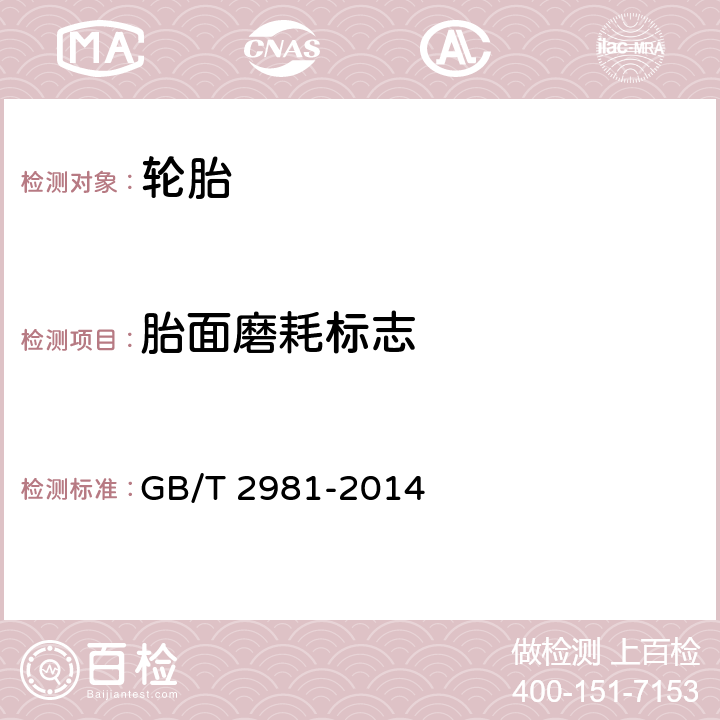胎面磨耗标志 工业车辆充气轮胎技术条件 GB/T 2981-2014 4.3