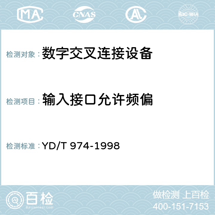 输入接口允许频偏 SDH数字交叉连接设备(SDXC)技术要求和测试方法 
YD/T 974-1998 11.1.6