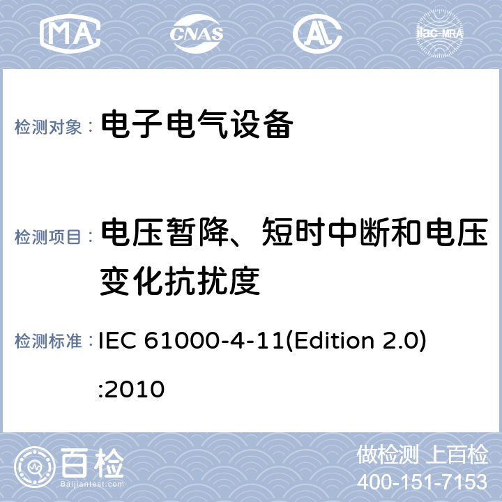 电压暂降、短时中断和电压变化抗扰度 电磁兼容 试验和测量技术 电压暂降、短时中断和电压变化的抗扰度试验 IEC 61000-4-11(Edition 2.0):2010