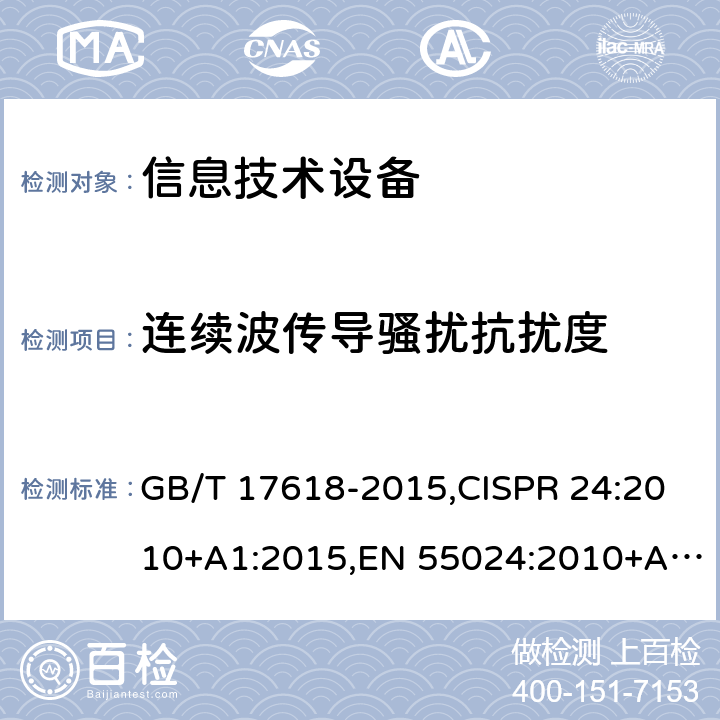 连续波传导骚扰抗扰度 信息技术设备 抗扰度 限值和测量方法 GB/T 17618-2015,CISPR 24:2010+A1:2015,EN 55024:2010+A1:2015 4.2.3.3