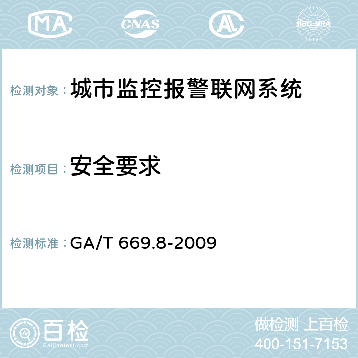 安全要求 GA/T 669.8-2009 城市监控报警联网系统 技术标准 第8部分:传输网络技术要求