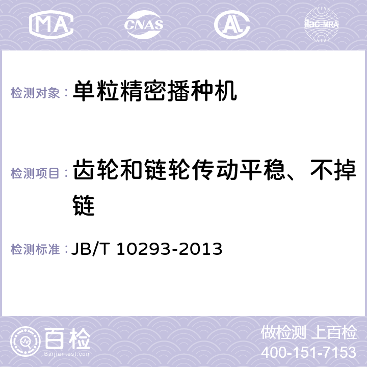 齿轮和链轮传动平稳、不掉链 单粒（精密）播种机 技术条件 JB/T 10293-2013 3.5.3