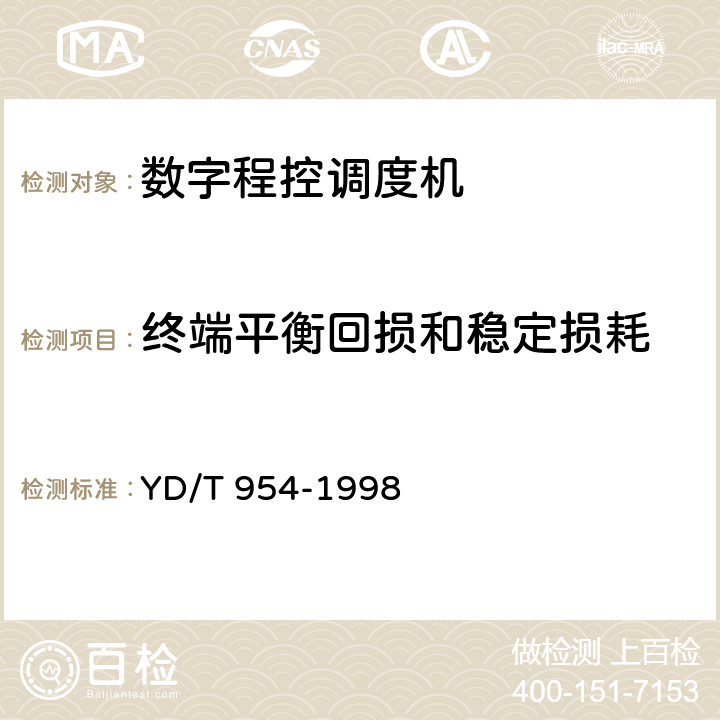 终端平衡回损和稳定损耗 数字程控调度机技术要求和测试方法 YD/T 954-1998 5.1.2.1 d)