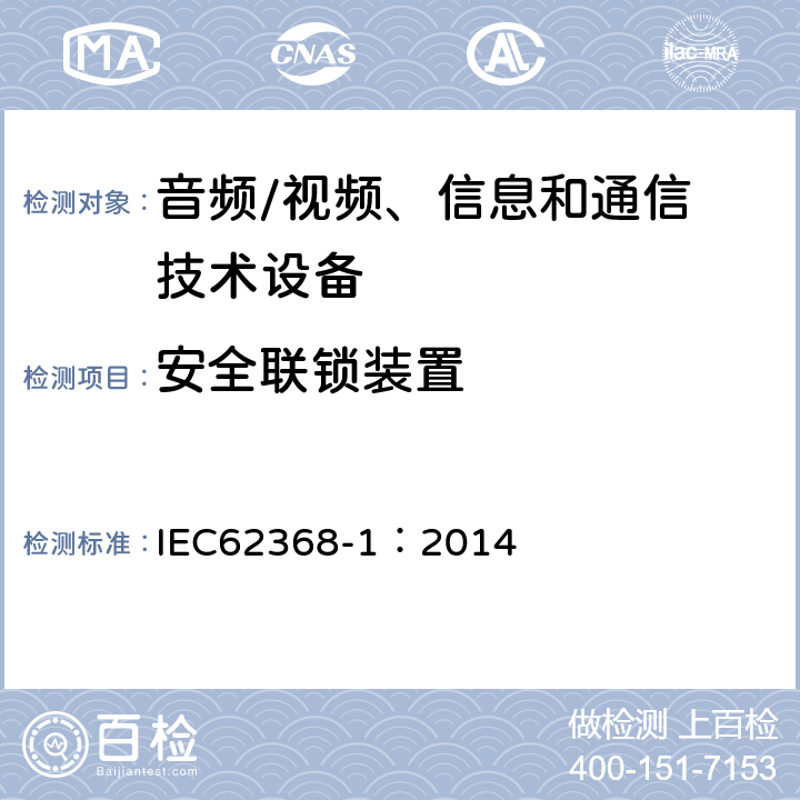 安全联锁装置 音频/视频，信息和通信技术设备 - 第1部分：安全要求 IEC62368-1：2014 Annex K