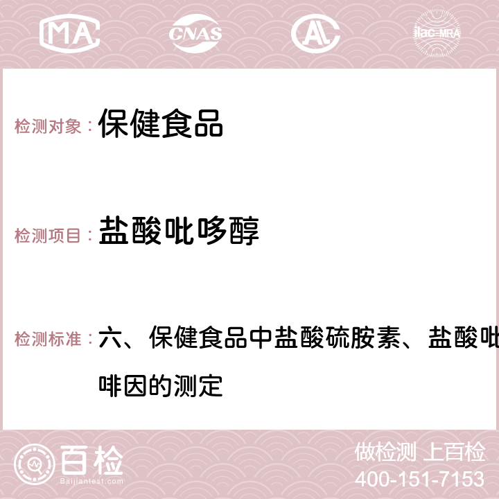 盐酸吡哆醇 卫生部《保健食品检验与评价技术规范》 2003年版 六、保健食品中盐酸硫胺素、盐酸吡哆醇、烟酸、烟酰胺和咖啡因的测定