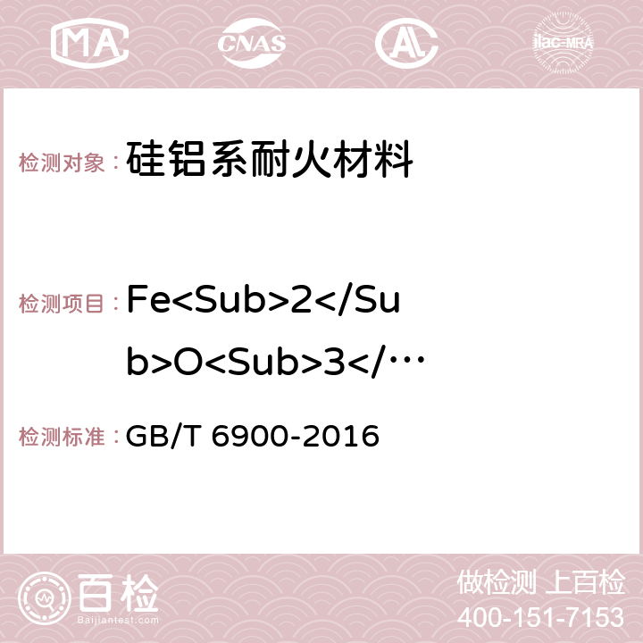 Fe<Sub>2</Sub>O<Sub>3</Sub> 铝硅系耐火材料化学分析方法 GB/T 6900-2016 条款10