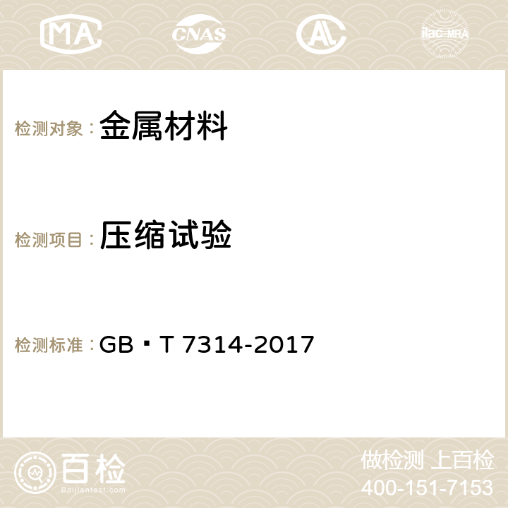 压缩试验 金属材料 室温压缩试验方法 GB∕T 7314-2017