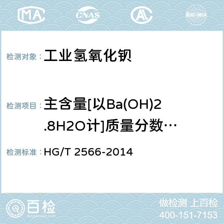 主含量[以Ba(OH)2.8H2O计]质量分数	  工业氢氧化钡 HG/T 2566-2014 5.3
