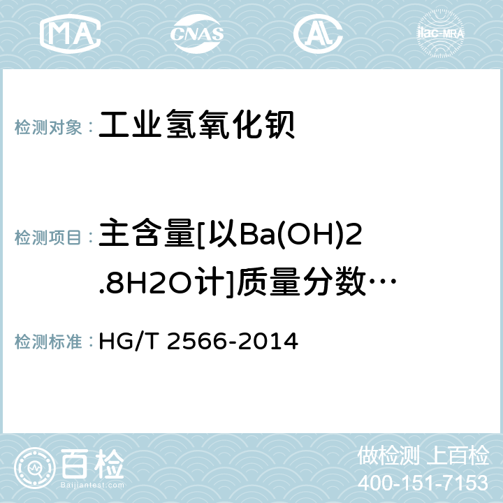 主含量[以Ba(OH)2.8H2O计]质量分数	  HG/T 2566-2014 工业氢氧化钡