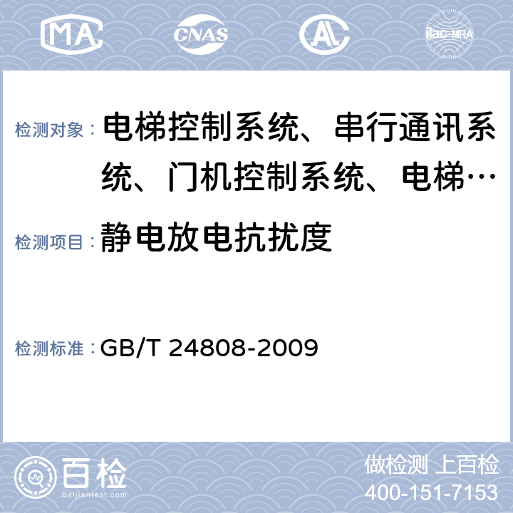 静电放电抗扰度 电磁兼容 电梯、自动扶梯和自动人行道的产品系列标准 抗扰度 GB/T 24808-2009