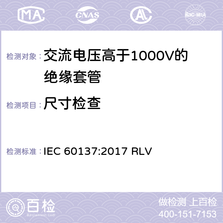 尺寸检查 《交流电压高于1000V的绝缘套管》 IEC 60137:2017 RLV 8.14