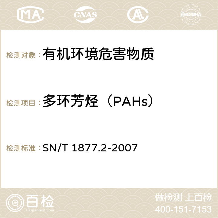 多环芳烃（PAHs） 塑料原料及其制品中多环芳烃的测定方法 SN/T 1877.2-2007
