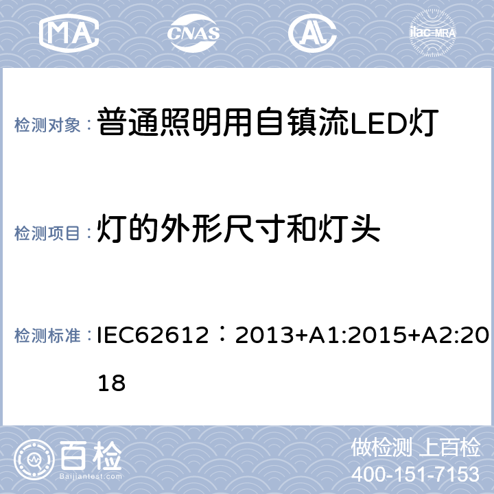 灯的外形尺寸和灯头 普通照明用电源电压大于50V自镇流LED灯 性能要求 IEC62612：2013+A1:2015+A2:2018 6