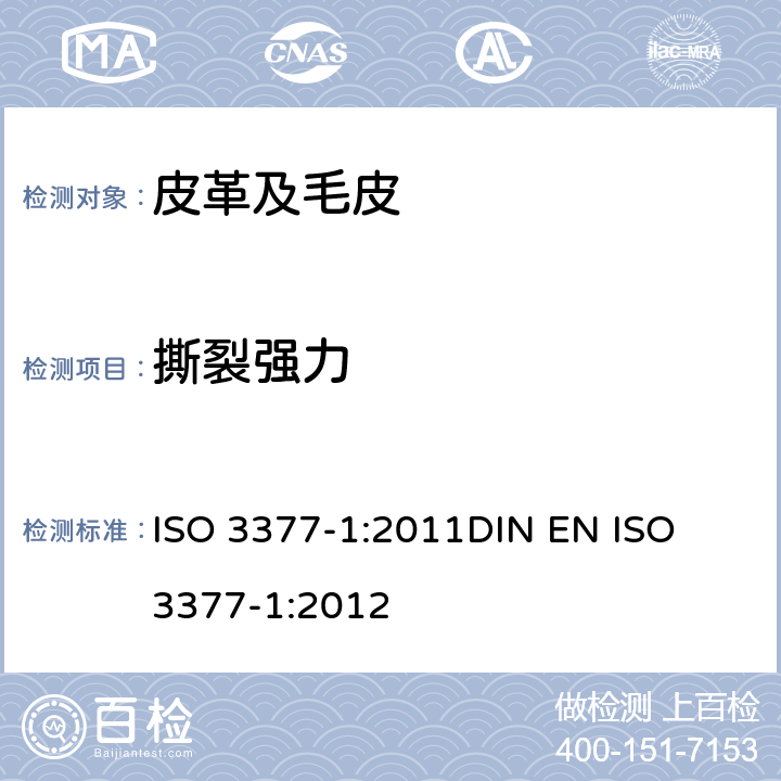 撕裂强力 皮革 物理和机械试验 撕裂力的测定 第1部分：单边撕裂 ISO 3377-1:2011
DIN EN ISO 3377-1:2012
