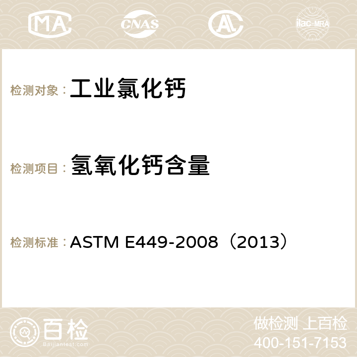 氢氧化钙含量 ASTM E449-2008 分析氯化钙的试验方法