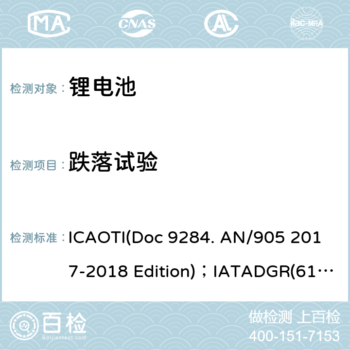 跌落试验 52017-2018 危险物品安全航空运输《技术细则》2019-2020年版；国际航空运输协会(IATA) 《危险品规则》（61th） ICAOTI(Doc 9284. AN/905 2017-2018 Edition)；IATADGR(61th) 188