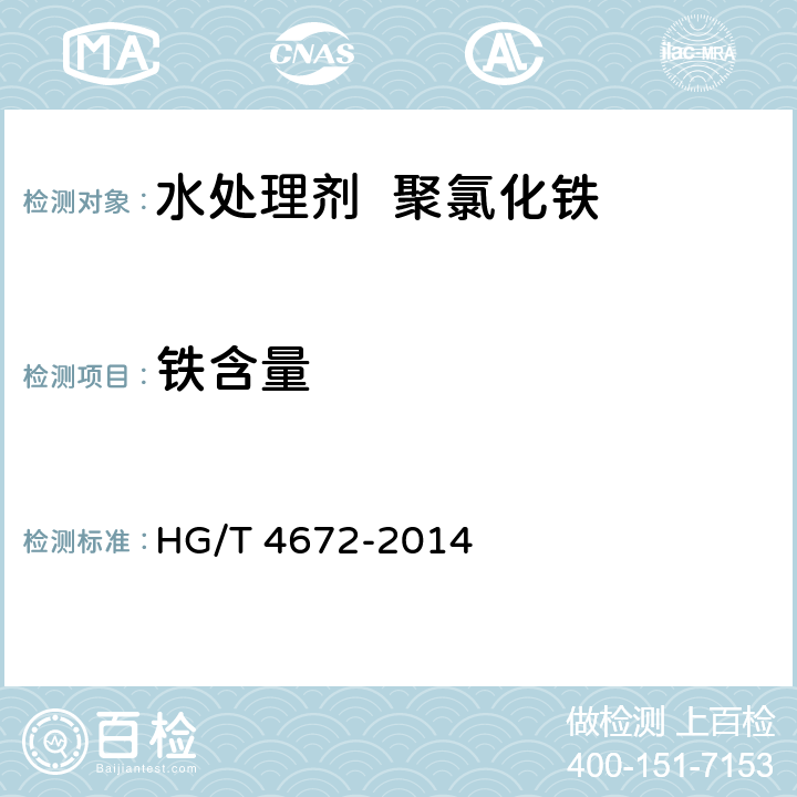 铁含量 水处理剂 聚氯化铁 HG/T 4672-2014 5.2