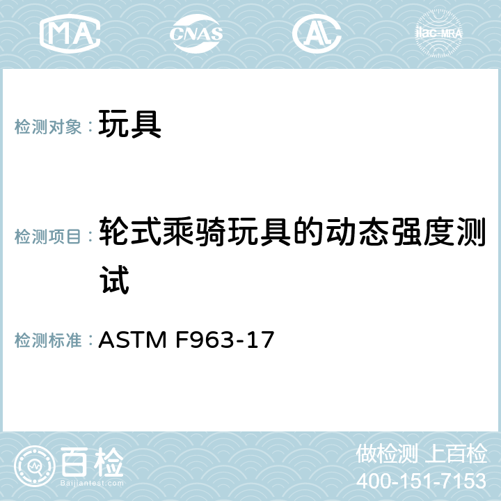 轮式乘骑玩具的动态强度测试 消费者安全标准 玩具安全规范 ASTM F963-17 8.21