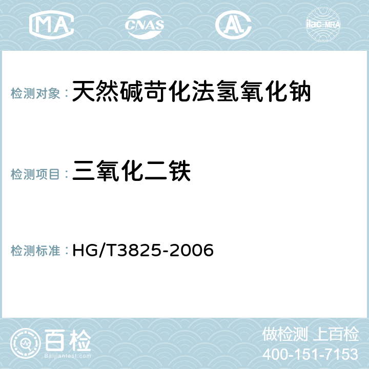 三氧化二铁 天然碱苛化法氢氧化钠 HG/T3825-2006 6.5