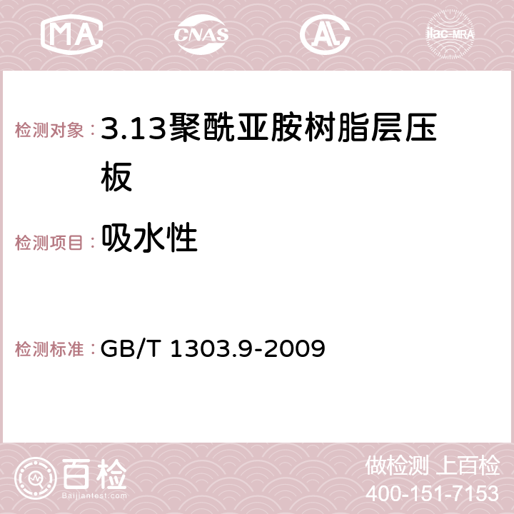 吸水性 电气用热固性树脂工业硬质层压板 第9部分：聚酰亚胺树脂硬质层压板 GB/T 1303.9-2009 5.21