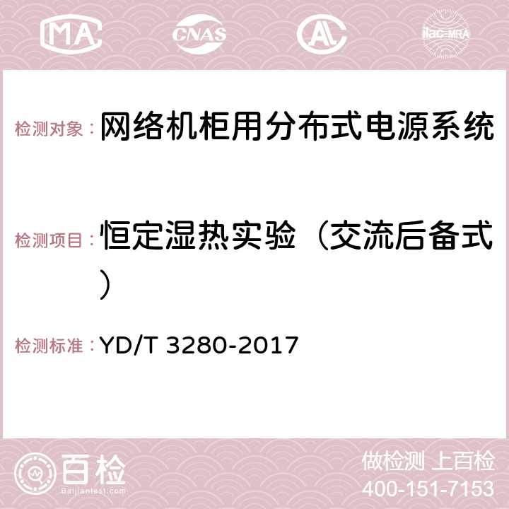 恒定湿热实验（交流后备式） 网络机柜用分布式电源系统 YD/T 3280-2017 6.13.5