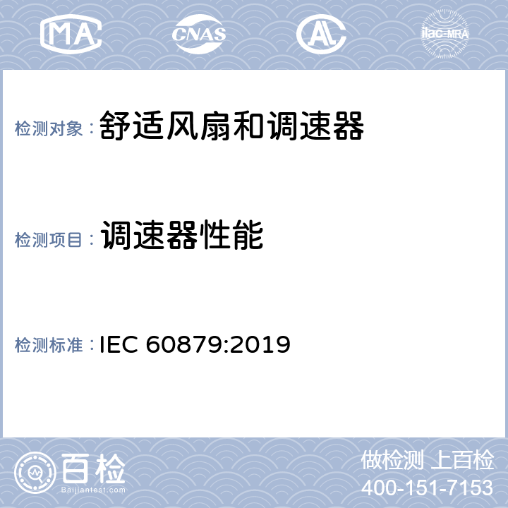 调速器性能 家用和类似用途的舒适风扇和调节器.性能测量方法 IEC 60879:2019 5.3
