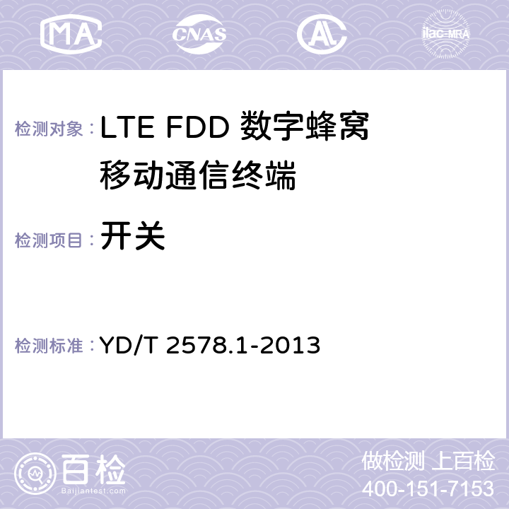 开关 LTE FDD数字蜂窝移动通信网终端设备测试方法（第一阶段）第1部分：基本功能、业务和可靠性测试 YD/T 2578.1-2013 6.8