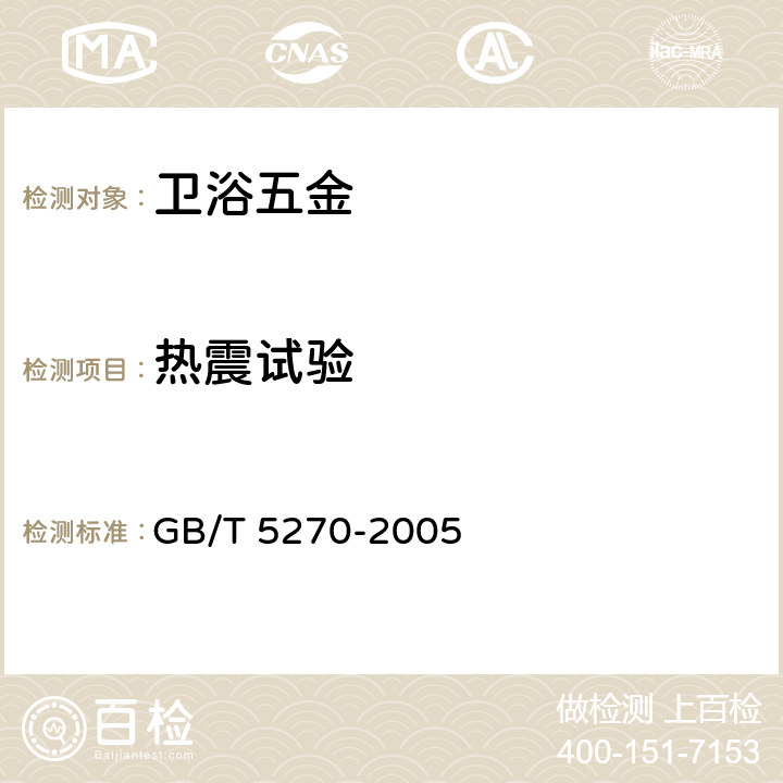 热震试验 《金属基体上的金属覆盖层 电沉积和化学沉积层 附着强度试验方法评述》 GB/T 5270-2005 2.12